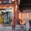 정일품식당 이미지