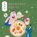 경복궁 생과방: 조선 왕실의 미식 문화를 체험하다