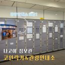 메트로센터관광안내소 | 나고야역 사카에역 짐보관 가능한 코인락커 관광안내소 정리해봄