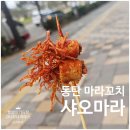 동탄순환대로 24길L | 샤오마라 마라탕&amp;마라꼬치 동탄호수공원점 l SNS에서 핫한 이색 먹거리 동탄 마라꼬치 직접 먹은 리얼 후기