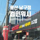 블루핸즈호매실세차장 | 울산세차장 컴인워시 울산 남구점 후기 ,세차맛집