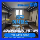 더샵리비테르2차경로당 | [대구이사청소]더샵리비테르2차, 생활 오염도 깔끔하게 해결했어요!