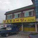 토정추어탕