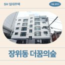CU 상월곡점 | [SH 장기미임대 매입임대주택] 더꿈의숲 소개, 정보 | 성북구 장위로21다길 59-10 (장위동 223-47)
