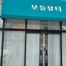 보들 에스테틱