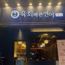 육회바른연어루원시티점 이미지