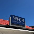 CU강릉광장점 | [강원도 여행] 부모님과 함께한 <2박 3일 여름휴가 여행코스> 2탄 (정동진 썬크루즈~양양 휴휴암 강력...