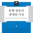 ＜＜분황 원효의 생애와 사상＞＞ - 고영섭 교수 신간 - 도서출판 운주사 서평 이미지