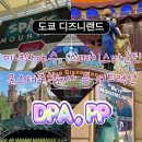 주식회사 씬애니메이션 | DPA , PP 구매 활용 꿀팁 및 어트렉션 후기 (미녀와야수,스페이스마운틴,몬스터주식회사,헌티드멘션 등)
