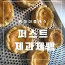 수원베이킹클래스 퍼스트 제과제빵 원데이 클래스 수업~ 내가 만든 에그타르트!
