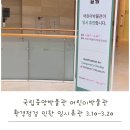 용산 국립중앙어린이박물관 환경점검임시휴관 운영 기간 이용 방법