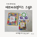수양어린이집 | 4세 매파빌 입문 오르다 매쓰파워빌더스 스텝1｜40개월 한 달 후기