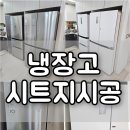 냉장고 김치냉장고 시트지 리폼 비스포크 인테리어필름 시공 후기사진