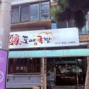 용원 | 창원 진해 용원 도야족발 솔직후기