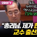 마 내가 한국사 전공 교수출신이야 이미지