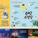 기획공연-뮤지컬 수박수영장 이미지
