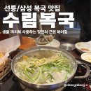 삼성복집 | 강남복집 추천 “수림 복국 선릉 삼성 본점” 생물 까치복 먹은 후기