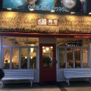 화림탕 | 영등포구 맛집 :: 화림, 화끈한 맛에 스트레스 화악,,!