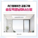 경남아너스빌(아) 경로당 | 송도역 경남아너스빌 시스템에어컨 공동구매