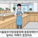 서울동부지방검찰청에 중증장애인이 일하는 카페가 생겼어요 이미지