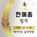 제이클래식음악학원 | 🎉 김포 기타 학원 - 제이아트 음악학원 | 한예종 클래식기타 전공 합격!🎸