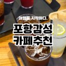 마조레펜션2동 | 포항카페추천, 카페포토피아 포토존 많은 오션뷰 카페 후기