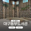 매포공공도서관 2층 | 대구 '동부도서관' 리모델링 재개관 이용 후기