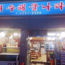 여수 해물 나라 이미지