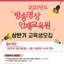 [국비지원] 한국드라마제작사협회 2025년도 『방송영상인재교육원』 상반기 교육생 모집중(~2/13) 이미지