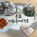 이화 순대국 전문 | 수유 24시 순대국 맛집 이화순대국전문