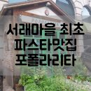 고속터미널역맛집 서래마을파스타 포폴라리타 런치세트 후기