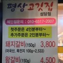 평상고깃집 - 달서구 대명천로 56 | 평상고깃집