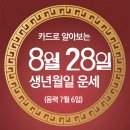 오늘의 운세 --- 2025년 8월 28일(음력 7월 6일) 己巳 목요일 이미지