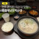 전주맛집 남편의 추억 따라간 피순대 노포, 조점례남문피순대 내돈내산 솔직 후기