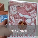 히코코 | 향이 좋은 히코코 커피에 빠지다