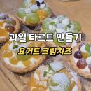 효도마을연수지점 | 울산 중구 별별마당 교사 오감각어울림 연수 몸과 마음의 쉼표 과일타르트 만들기 체험 후기