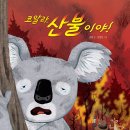 코알라, 산불이야!/ 김황 (지은이),김형준 (그림)// 봄개울 이미지