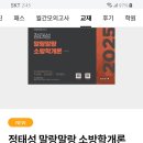 [판매완료]2025 정태성 말랑말랑 소방학개론 기본서 새책 이미지