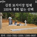 김천화장장 | 김천 묘지이장 개장 업체 후회 없이 고르는 방법