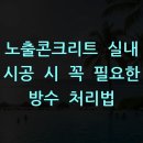 노출콘크리트 실내 시공 시 꼭 필요한 방수 처리법