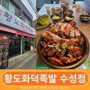 만촌역세권에 있는 수성구족발맛집 황도화덕족발