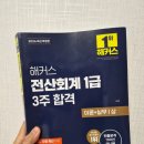 [전산회계 1급] 전산회계 1급 벼락치기, 해커스 전산회계 1급 인강과 함께 가보자구~!