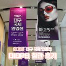 오마이글라스 비전케어 | ICU비전케어 유니시티센터 | 2026 안경사 법정교육 및 DIOPS(디옵스) 참관 후기