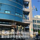 함께할수록 행복이 커지는 자원봉사 “울산중구자원봉사센터”