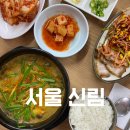 서원동-47 | 신림역 추어탕 단골집 구름산원주추어탕 내돈내산 후기 주차정보