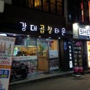 강대곱창타운 | 춘천 강대후문 맛집 곱창타운 야채곱창