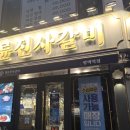 평택고깃집 평택역 명륜진사갈비 장어까지 자유이용