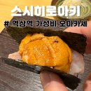 효령로49길 57 (2) | 역삼역 오마카세 추천 스시히로아키 런치 후기, 주차 정보