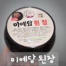 우리들 밥상 | 미예담 전통장 재래식국산된장, 깊은 구수함에 반한 우리 집 밥상 후기