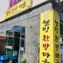 웰빙마을 | 내돈내산 강원도 정선 민둥산 맛집 웰빙한방마을 후기